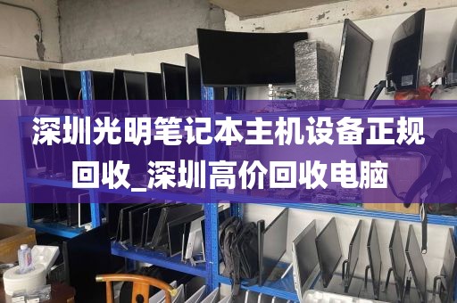 深圳光明笔记本主机设备正规回收_深圳高价回收电脑