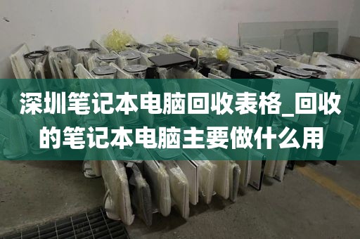 深圳笔记本电脑回收表格_回收的笔记本电脑主要做什么用