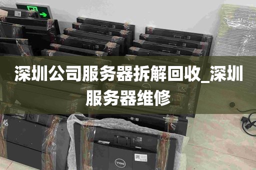 深圳公司服务器拆解回收_深圳服务器维修
