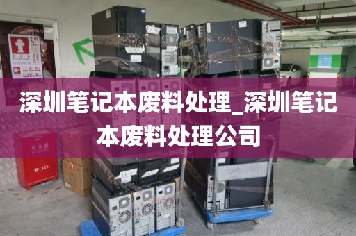 深圳笔记本废料处理_深圳笔记本废料处理公司