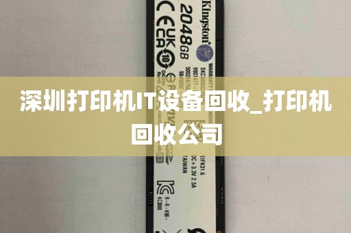 深圳打印机IT设备回收_打印机回收公司