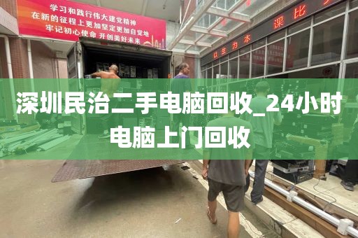 深圳民治二手电脑回收_24小时电脑上门回收