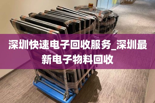 深圳快速电子回收服务_深圳最新电子物料回收