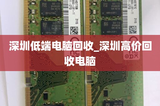 深圳低端电脑回收_深圳高价回收电脑