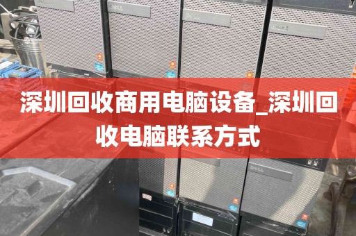 深圳回收商用电脑设备_深圳回收电脑联系方式