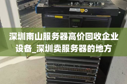 深圳南山服务器高价回收企业设备_深圳卖服务器的地方