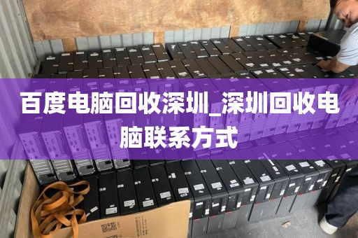 百度电脑回收深圳_深圳回收电脑联系方式