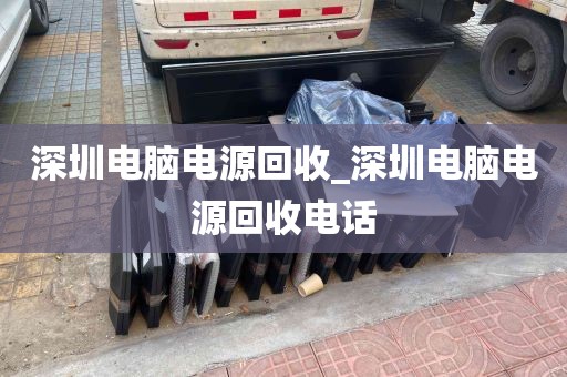 深圳电脑电源回收_深圳电脑电源回收电话