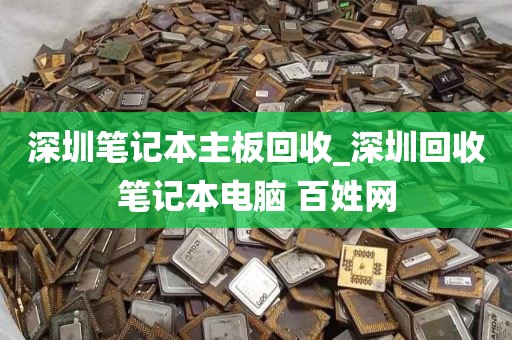 深圳笔记本主板回收_深圳回收笔记本电脑 百姓网