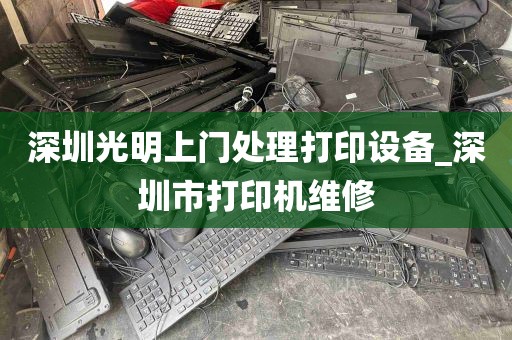 深圳光明上门处理打印设备_深圳市打印机维修