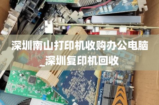 深圳南山打印机收购办公电脑_深圳复印机回收