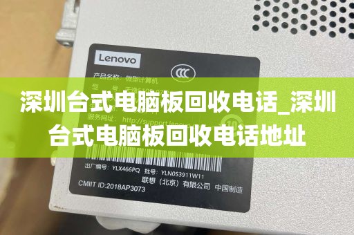 深圳台式电脑板回收电话_深圳台式电脑板回收电话地址
