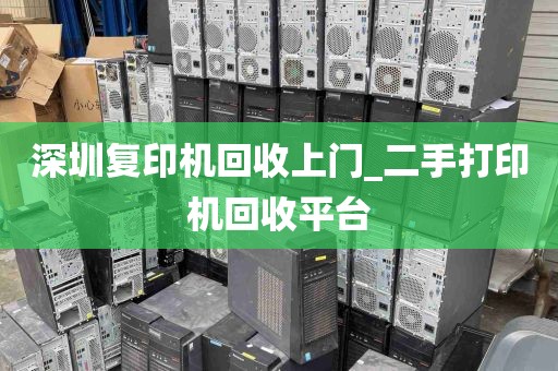 深圳复印机回收上门_二手打印机回收平台