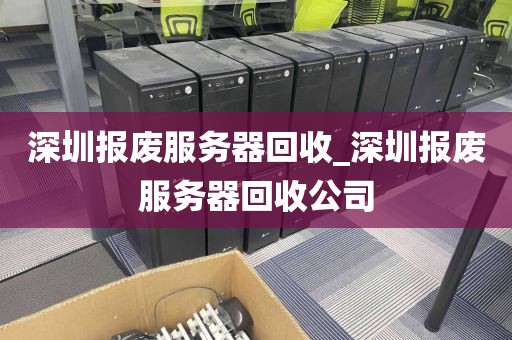 深圳报废服务器回收_深圳报废服务器回收公司