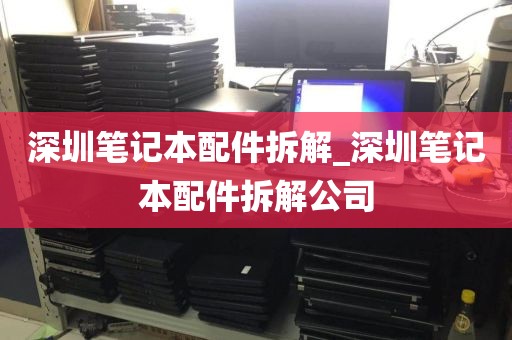 深圳笔记本配件拆解_深圳笔记本配件拆解公司