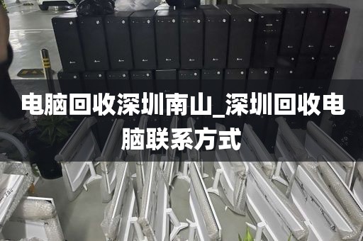 电脑回收深圳南山_深圳回收电脑联系方式