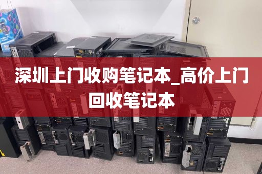 深圳上门收购笔记本_高价上门回收笔记本