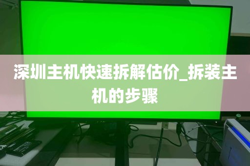 深圳主机快速拆解估价_拆装主机的步骤