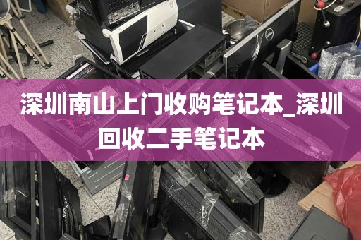 深圳南山上门收购笔记本_深圳回收二手笔记本