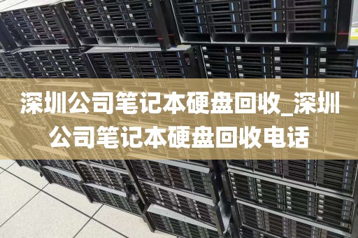 深圳公司笔记本硬盘回收_深圳公司笔记本硬盘回收电话