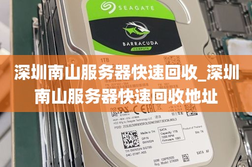 深圳南山服务器快速回收_深圳南山服务器快速回收地址