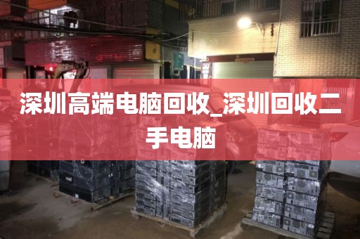 深圳高端电脑回收_深圳回收二手电脑