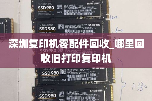 深圳复印机零配件回收_哪里回收旧打印复印机