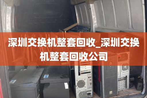 深圳交换机整套回收_深圳交换机整套回收公司