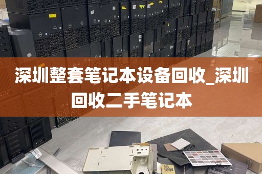 深圳整套笔记本设备回收_深圳回收二手笔记本