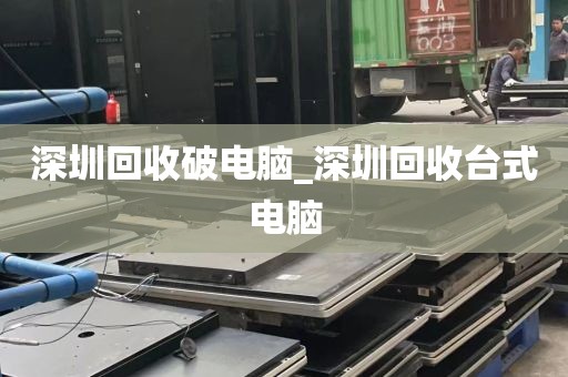 深圳回收破电脑_深圳回收台式电脑