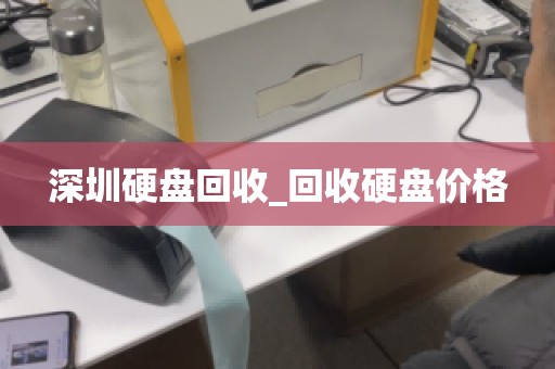 深圳硬盘回收_回收硬盘价格