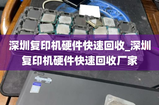 深圳复印机硬件快速回收_深圳复印机硬件快速回收厂家