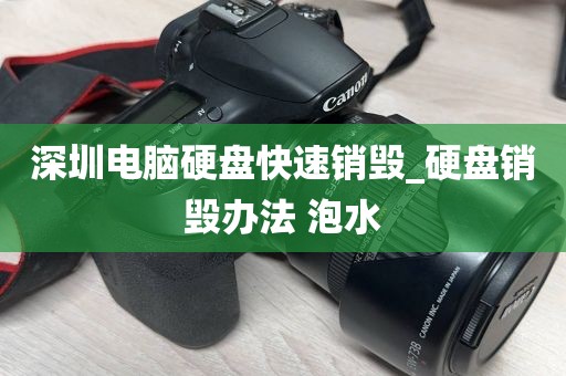 深圳电脑硬盘快速销毁_硬盘销毁办法 泡水