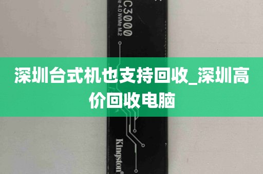 深圳台式机也支持回收_深圳高价回收电脑