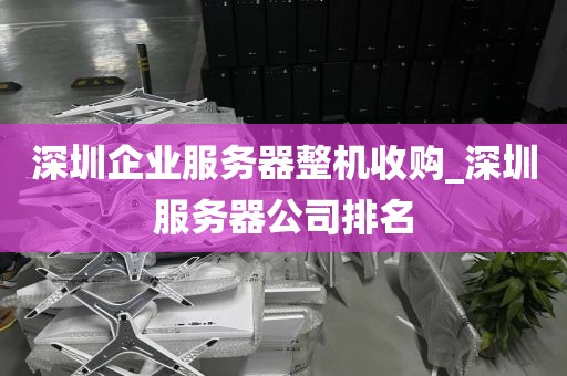深圳企业服务器整机收购_深圳服务器公司排名