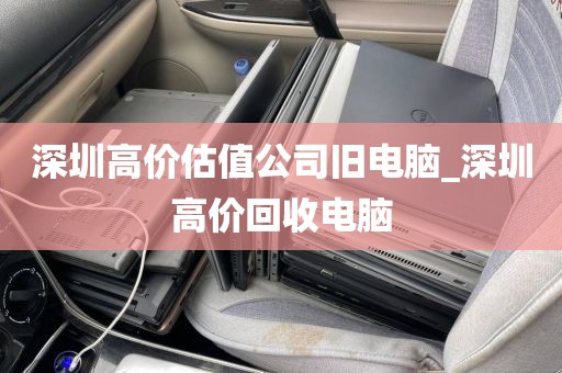 深圳高价估值公司旧电脑_深圳高价回收电脑