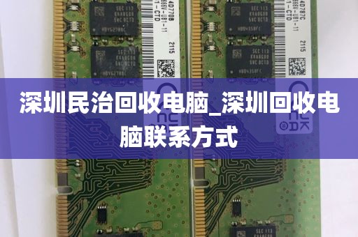 深圳民治回收电脑_深圳回收电脑联系方式