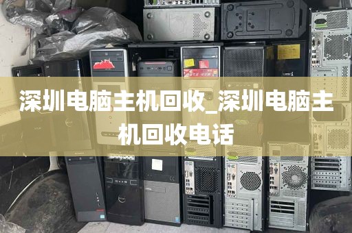 深圳电脑主机回收_深圳电脑主机回收电话