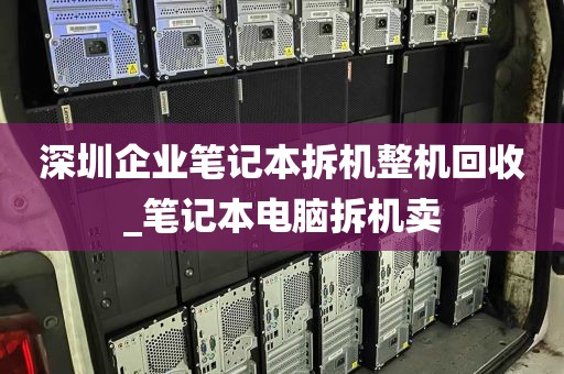深圳企业笔记本拆机整机回收_笔记本电脑拆机卖