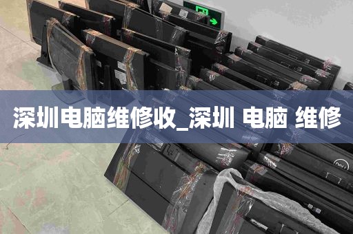 深圳电脑维修收_深圳 电脑 维修