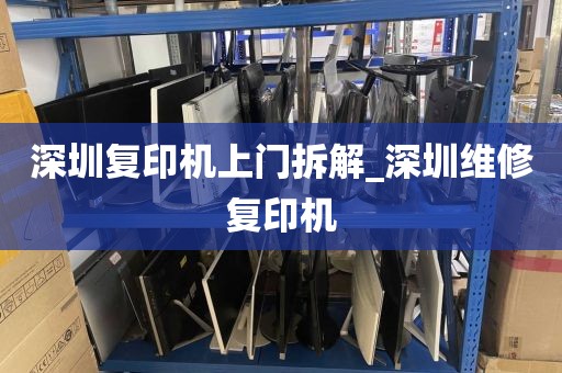 深圳复印机上门拆解_深圳维修复印机