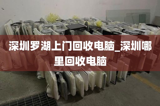 深圳罗湖上门回收电脑_深圳哪里回收电脑
