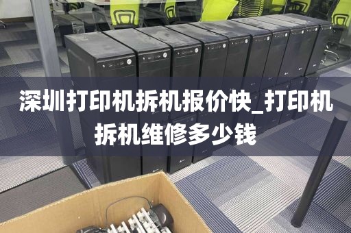 深圳打印机拆机报价快_打印机拆机维修多少钱