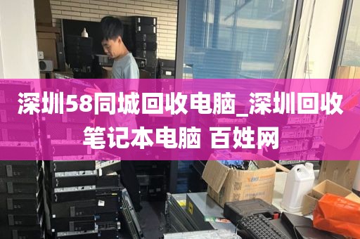 深圳58同城回收电脑_深圳回收笔记本电脑 百姓网