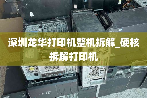 深圳龙华打印机整机拆解_硬核拆解打印机