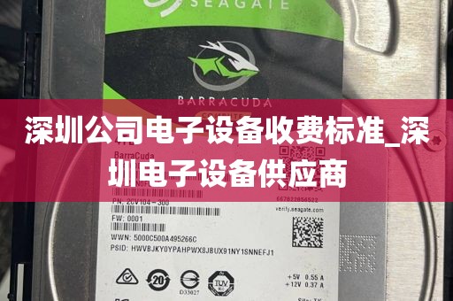 深圳公司电子设备收费标准_深圳电子设备供应商