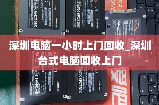深圳电脑一小时上门回收_深圳台式电脑回收上门