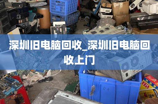 深圳旧电脑回收_深圳旧电脑回收上门