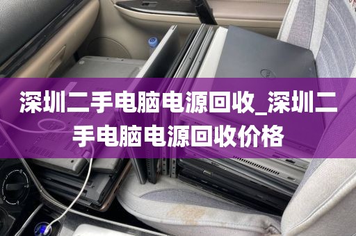 深圳二手电脑电源回收_深圳二手电脑电源回收价格