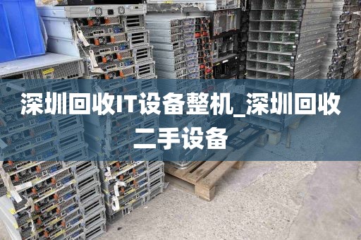 深圳回收IT设备整机_深圳回收二手设备